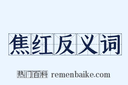 焦红反义词是什么意思的图片